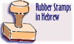 Hebrew rubber stamps for bookplates and other uses